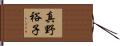 真野裕子 Hand Scroll
