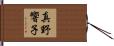真野響子 Hand Scroll