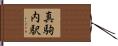 真駒内駅 Hand Scroll