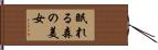 眠れる森の美女 Hand Scroll