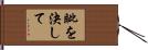 眦を決して Hand Scroll