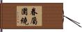 眷屬圍繞 Hand Scroll