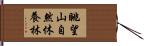 眺望山自然休養林 Hand Scroll