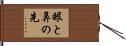 眼と鼻の先 Hand Scroll