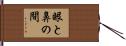眼と鼻の間 Hand Scroll