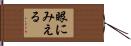 眼にみえる Hand Scroll