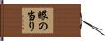眼の当り Hand Scroll