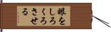 眼をしろくろさせる Hand Scroll