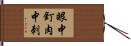 眼中釘，肉中刺 Hand Scroll