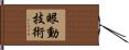 眼動技術 Hand Scroll