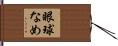 眼球なめ Hand Scroll