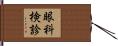 眼科検診 Hand Scroll