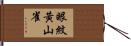 眼紋黃山雀 Hand Scroll