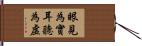 眼見為實，耳聽為虛 Hand Scroll
