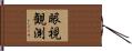 眼視観測 Hand Scroll