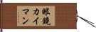 眼鏡カイマン Hand Scroll
