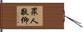 眾人敬仰 Hand Scroll