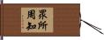 眾所周知 Hand Scroll