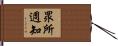 眾所週知 Hand Scroll