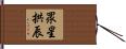 眾星拱辰 Hand Scroll