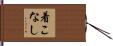 着こなし Hand Scroll