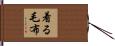 着る毛布 Hand Scroll