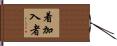 着加入者 Hand Scroll