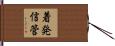 着発信管 Hand Scroll