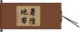 着陸地帯 Hand Scroll