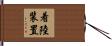 着陸装置 Hand Scroll