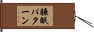 睡眠パターン Hand Scroll