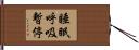 睡眠呼吸暫停 Hand Scroll