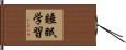 睡眠学習 Hand Scroll