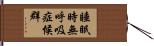 睡眠時無呼吸症候群 Hand Scroll