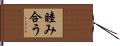 睦み合う Hand Scroll