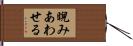 睨みあわせる Hand Scroll