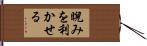 睨みを利かせる Hand Scroll