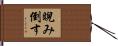 睨み倒す Hand Scroll