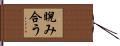 睨み合う Hand Scroll