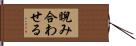 睨み合わせる Hand Scroll