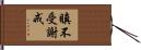 瞋不受謝戒 Hand Scroll