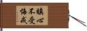 瞋心不受悔戒 Hand Scroll
