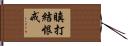 瞋打結恨戒 Hand Scroll