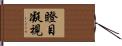 瞪目凝視 Hand Scroll
