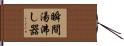 瞬間湯沸し器 Hand Scroll