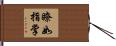 瞭如指掌 Hand Scroll