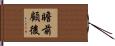瞻前顧後 Hand Scroll