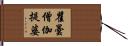 瞿曇僧伽提婆 Hand Scroll