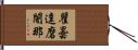 瞿曇達磨闍那 Hand Scroll