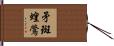 矛斑蝗鶯 Hand Scroll
